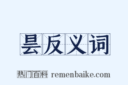 昙反义词是什么意思的图片